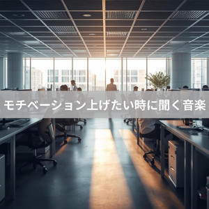 前向きになれる旋律