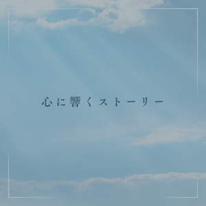 心に響くストーリー