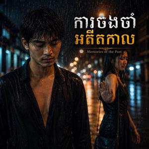 ការចងចាំអតីតកាល - Memories of the Past