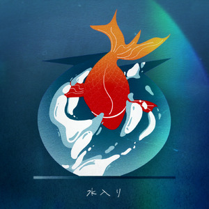 CannibalCircus (feat. カゼヒキβ & 音暖のーと)