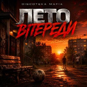 Лето впереди