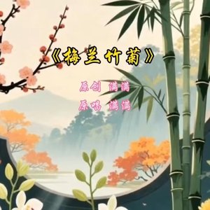 梅兰竹菊