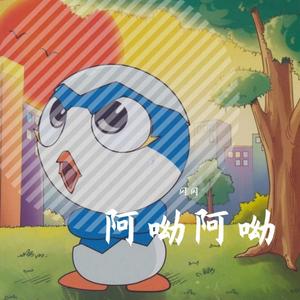 阿呦阿呦