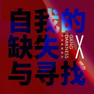 自我的缺失与寻找（Instrumental）