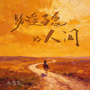 路遥马急的人间