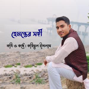 হেমন্তের সঙ্গী। কবি করিমুল ইসলাম