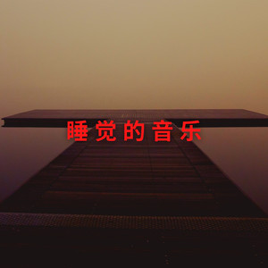 整晚睡觉的舒缓音乐