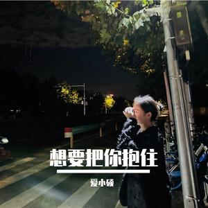 想要把你把你抱住