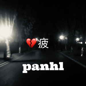 疲（Prod.PUNISHME）