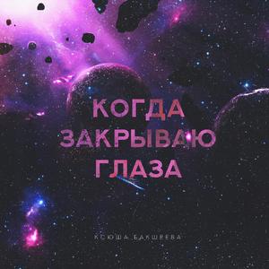 Когда закрываю глаза