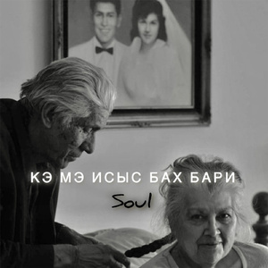 Кэ мэ исыс Бах Бари (Khidir Remix) [Cover]