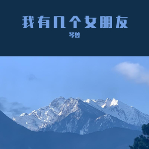 我有几个女朋友 - 2020_9_24 下午11.15