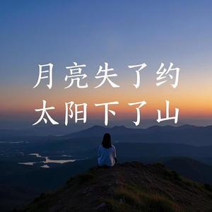 月亮失了约（太阳落了山）