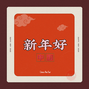 贝乐虎-新年好（阿岩 remix）