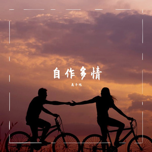 自作多情（Prod.by HalenKiLi&Trai5or）