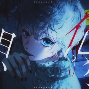 化け猫（Cover）