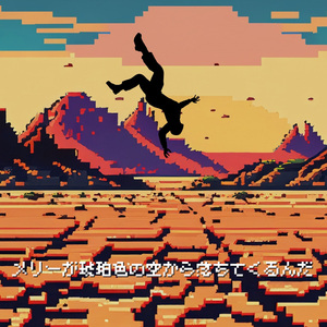 メリーが琥珀色の空から落ちてくるんだ