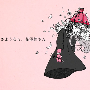 さようなら、花泥棒さん