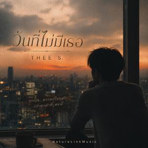 วันที่ไม่มีเธอ