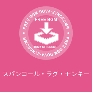 スパンコール・ラグ・モンキー