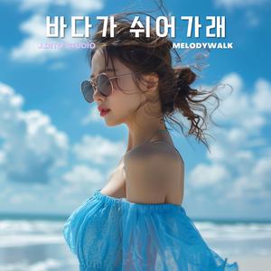 바다가 쉬어가래