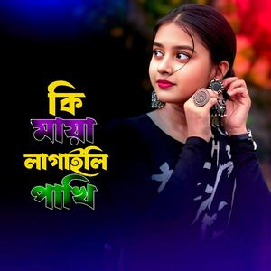 কি মায়া লাগাইলি পাখি