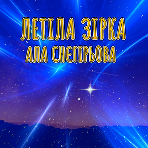Летіла зірка