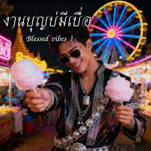 จีบสาวลานหมอลำ