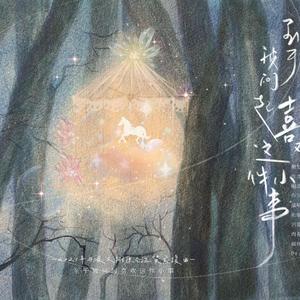 至于被问起喜欢这件小事