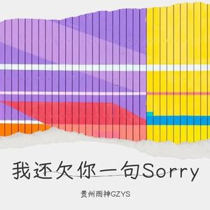 我还欠你一句Sorry