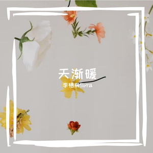 天渐暖
