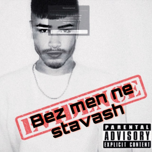 Без мен не ставаш (Bez men ne stavash)