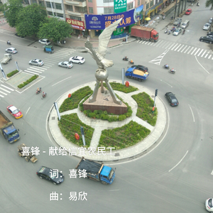 献给信宜农民工