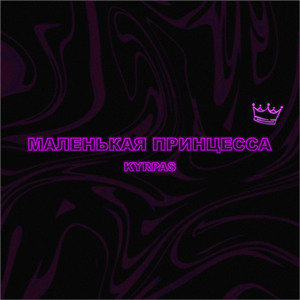 Маленькая принцесса