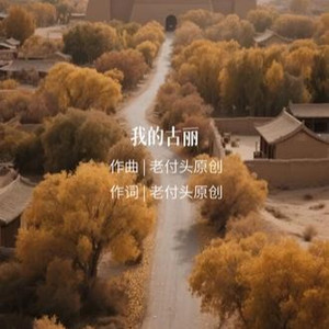 我的古丽