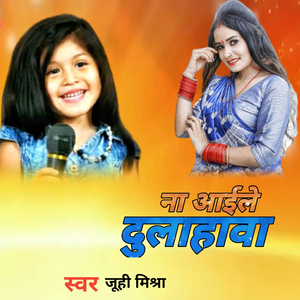 ना अईले दुलाहावा