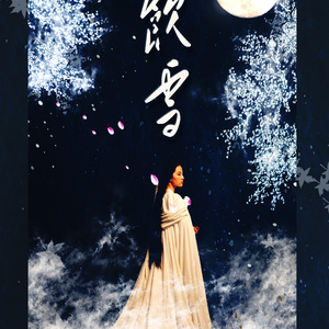 「小说同人」饮雪