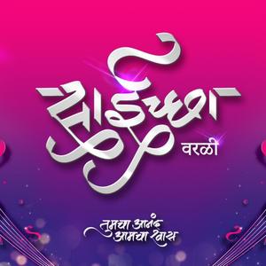 MAZYA SAINCHI PALKHI NIGHALI (Sohil Manchekar)