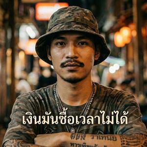 เงินมันซื้อเวลาไม่ได้