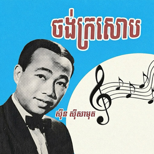 ចង់ក្រសោប
