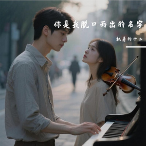 你是我脱口而出的名字