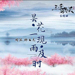 昙花一现雨及时（翻自 洛芊伊）