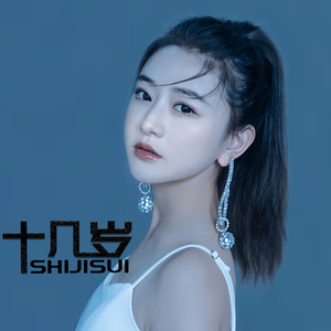 十几岁（伴奏）