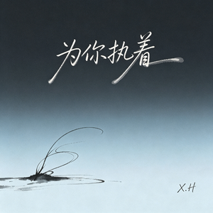 为你执着