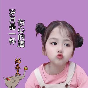 岁月是一杯伤心的酒