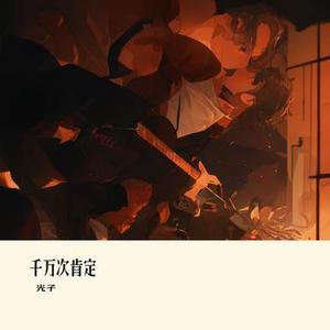 千万次肯定