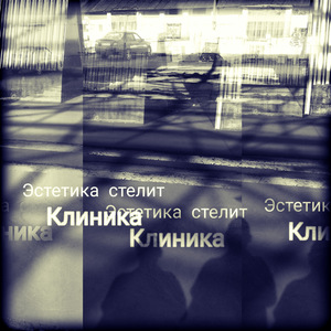 Клиника