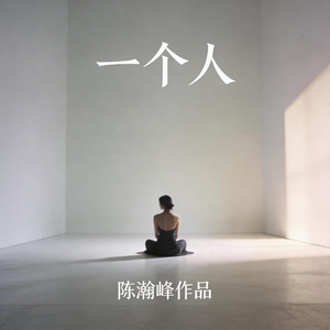 一个人