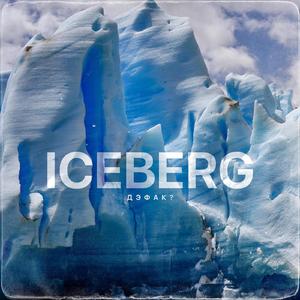 Айсберг (Original)