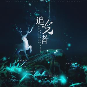 追光者（男神女神合唱）